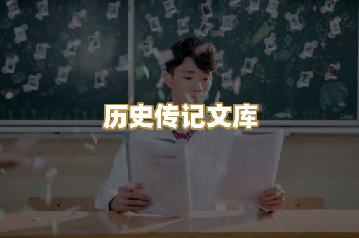 历史传记文库